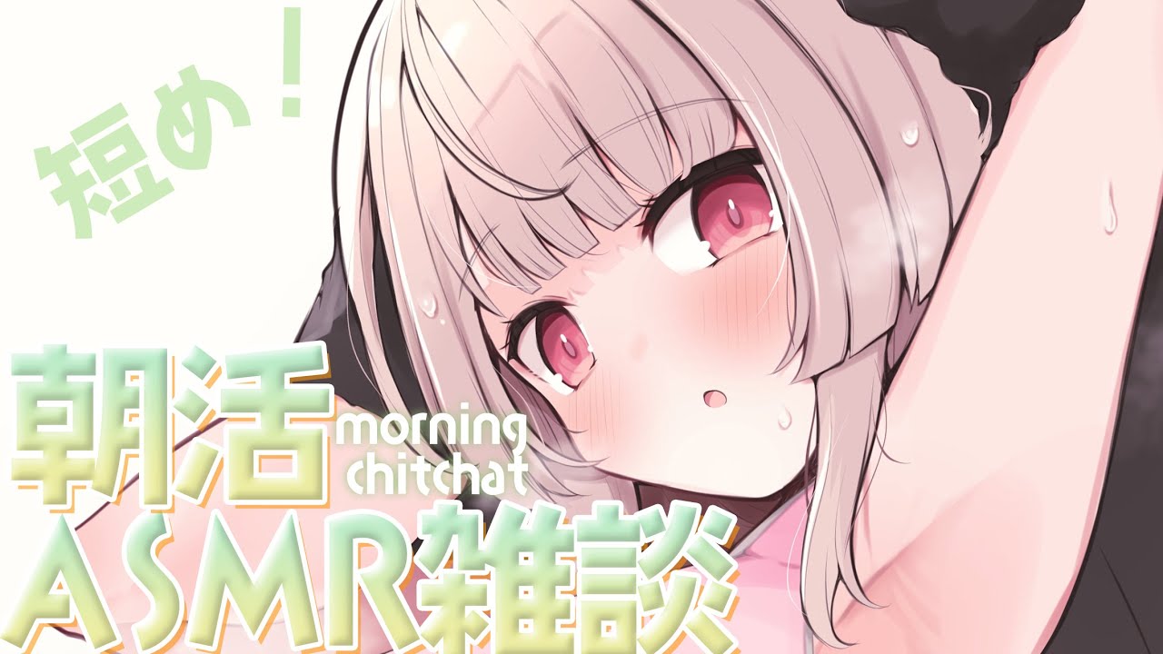 【#ASMRchitchat】お出かけ前の朝活短めASMR雑談🎧【戸鎖くくり/個人勢Vtuber】 #shorts