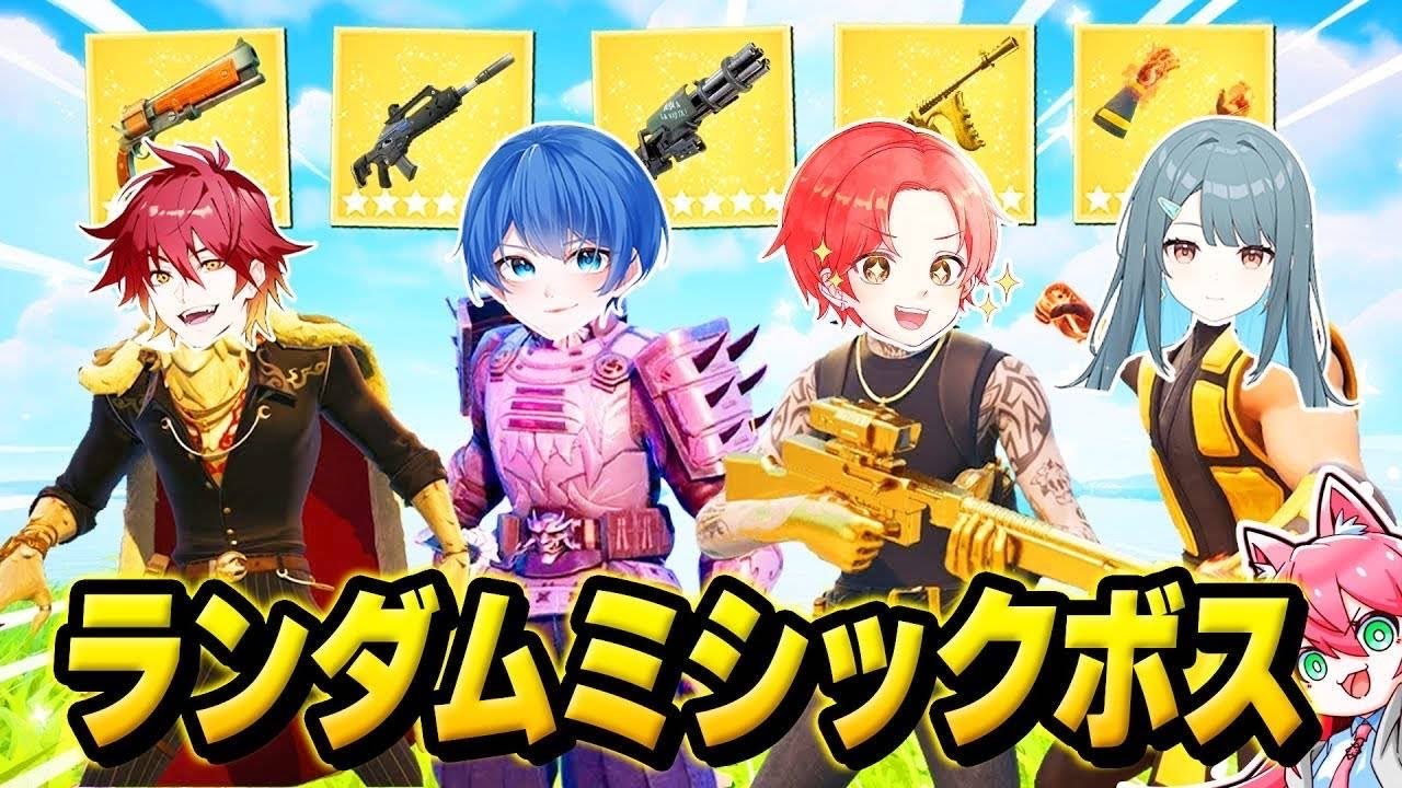 【どれが最強？】わんパレメンバーたちとランダムになった『ミシックボスの武器』しか使えない縛りで最強決定戦した結果…ｗｗｗ【フォートナイト】