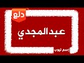دلع اسم عبدالمجيد Abdul Majid 2021