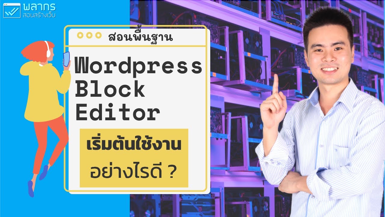 การ-ใช้-งาน wordpress  Update  สอนพื้นฐาน การใช้งาน WordPress Block Editor 2020 (V 5.5+) ใช้อย่างไร ?
