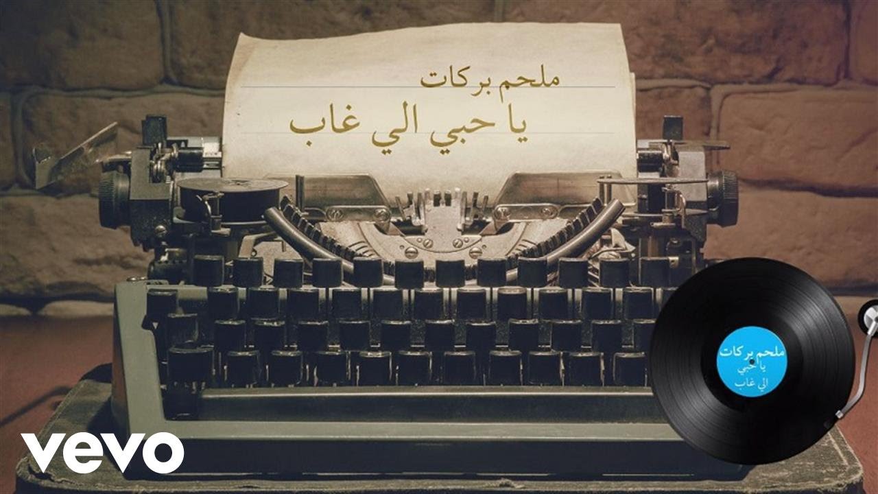 Melhem Barakat - Ya Hobi Elly Ghab (Lyric Video) | ملحم بركات - يا حبي اللي غاب Melhem Barakat - Ya Hobi Elly Ghab (Lyric Video) | ملحم بركات - يا حبي اللي غاب