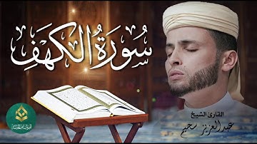 سورة الكهف كاملة أجمل تلاوة هادئة راحة وسكينة وهدوء ¦ القارئ عبدالعزيز سحيم ¦ Sourat Al kahf,#quran