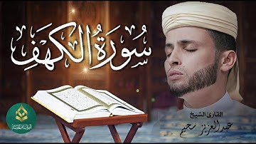 سورة الكهف كاملة أجمل تلاوة هادئة راحة وسكينة وهدوء ¦ القارئ عبدالعزيز سحيم ¦ Sourat Al kahf,#quran