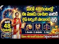 🔥 మరో 48 గంటల్లో ఈ 3 రాశుల వారికి లైఫ్ టర్నింగ్ పాయింట్! //#rasiphalalu #teluguastrology #viralvideo