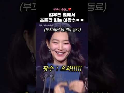 신민아 등장에 김우빈 옆에서 설치는 이광수ㅋㅋㅋ #shorts