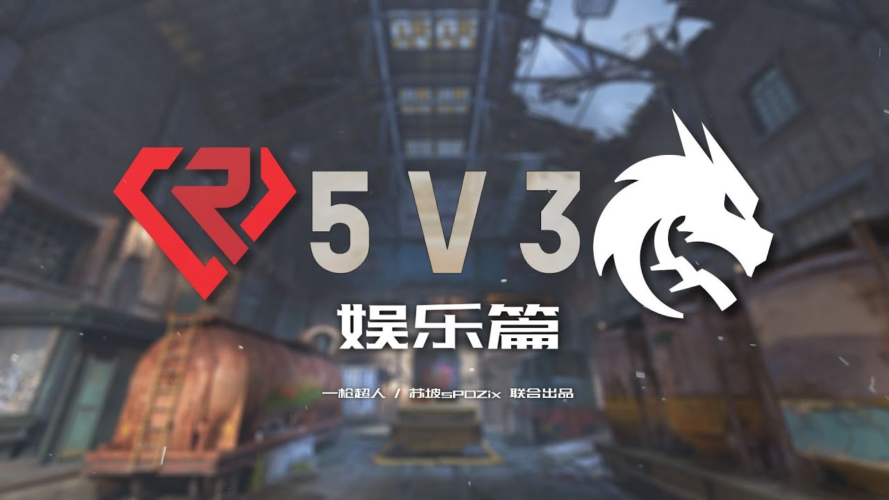 【超人杯娱乐篇】绿龙来袭，内鬼模式启动！