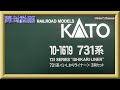 【開封動画】KATO 10-1619 731系 いしかりライナー 3両セット 【鉄道模型・Nゲージ】