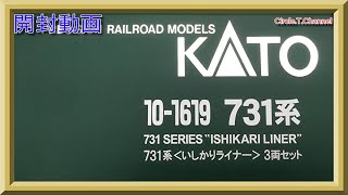 【開封動画】KATO 10-1619 731系 いしかりライナー 3両セット 【鉄道模型・Nゲージ】