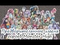 [Доллкаст] Предворительнные имена героев Monster High