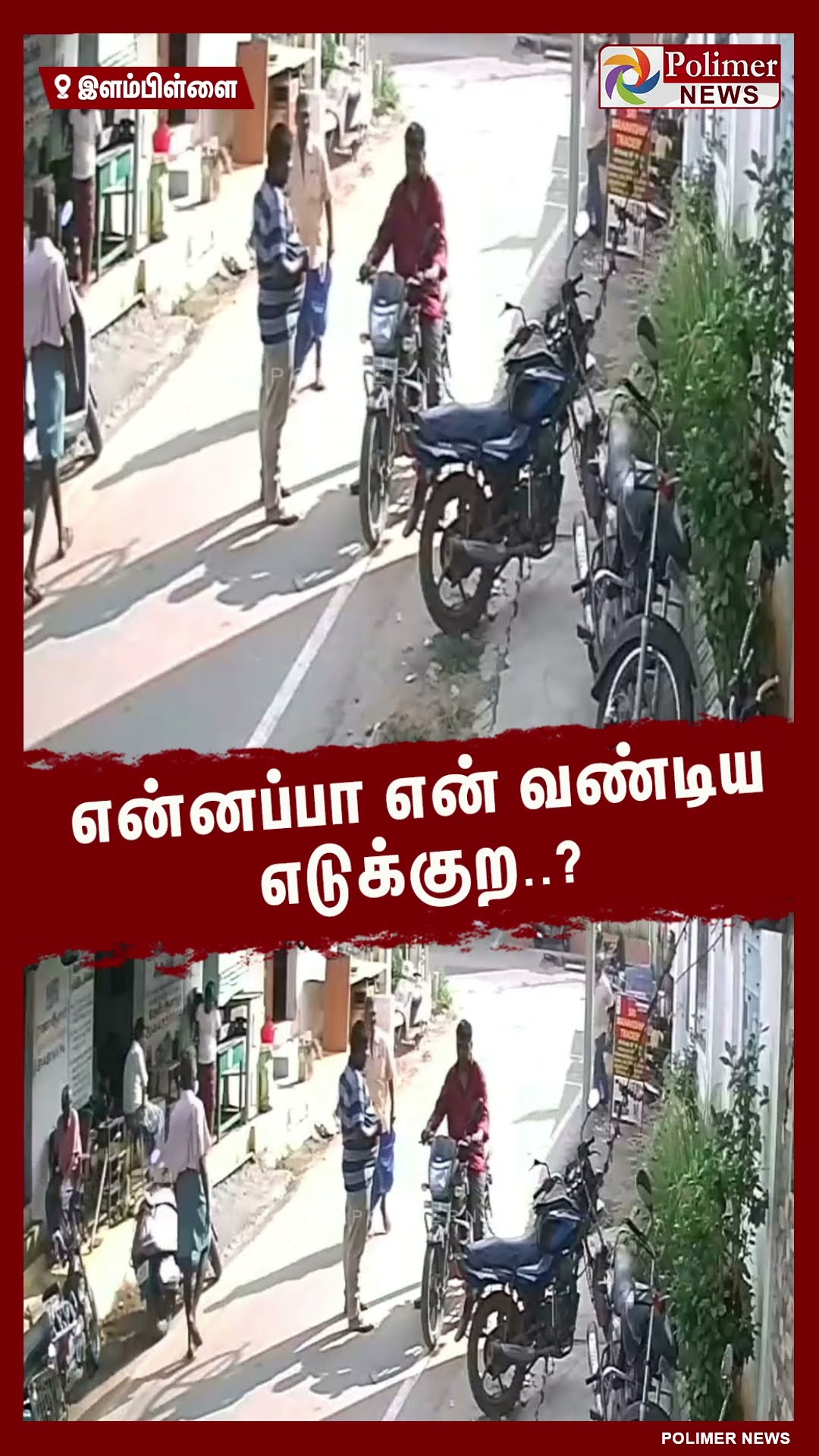 என்னப்பா என் வண்டிய எடுக்குற..? கேஷுவலாக பைக்கை திருட முயன்ற ஆசாமி.. #shorts