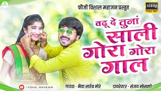 वढू दे साली तूना गोरा गोरा गाल | Vadhu de sali tuna gora gora gaal |Vishal Mahajan|khandeshi song