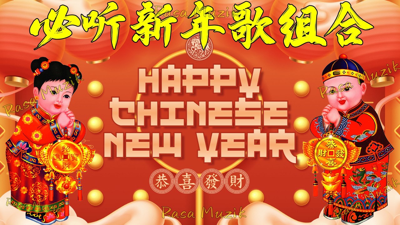 2026新年歌 恭喜发财 萬事如意🧧【CNY】新年群星传统贺岁专辑🏆No 1《傳統》🏮賀歲金曲🍊新年歌大合集 年年少不了