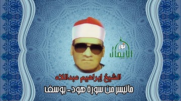 الشيخ إبراهيم عبداللاه ماتيسر من سورة هود ويوسف