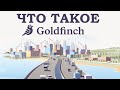 Goldfinch - новое слово в децентрализованных финансах!