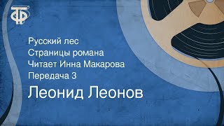 Леонид Леонов. Русский лес. Страницы романа. Читает Инна Макарова. Передача 3 (1977)