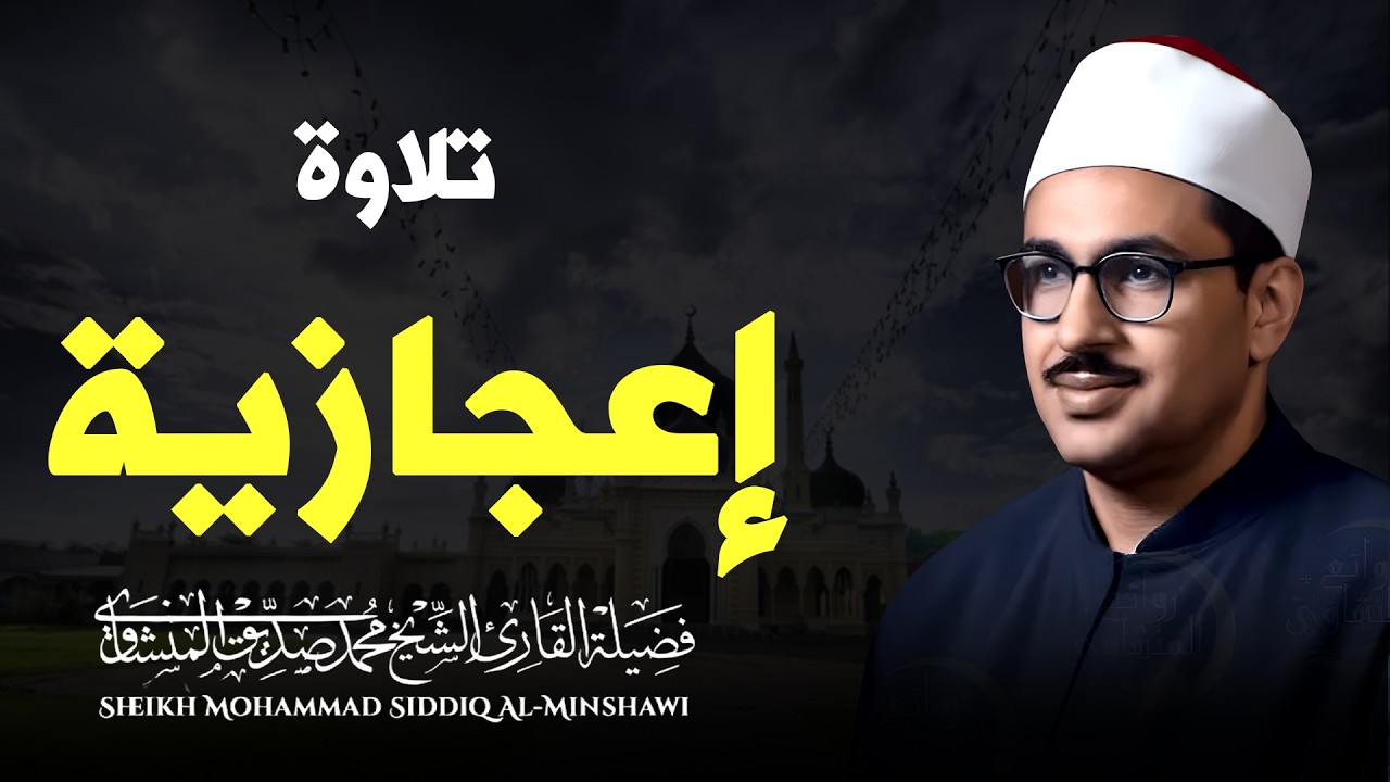 تلاوة خاشعة بصوت ملائكي يريح القلب | تلاوة نادرة جدًا بصوت المنشاوي تجعل القلوب ترتجف من جمال الأداء