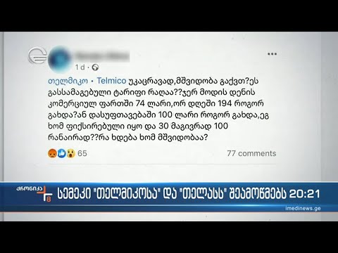 რა ბედი ელით \"თელმიკოს\