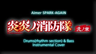 Fire Force 炎炎ノ消防隊 弐ノ章 OP Aimer SPARK-AGAIN - Drums & Bass - COVER
