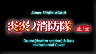 Fire Force 炎炎ノ消防隊 弐ノ章 OP Aimer SPARK-AGAIN - Drums & Bass - COVER @metavar
