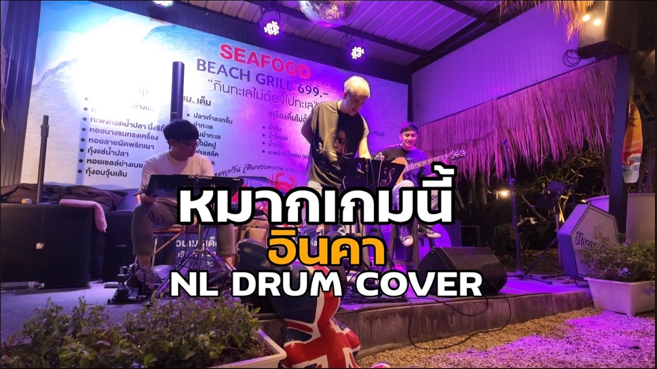 หมากเกมนี้ - อินคา Cover [ NL DRUM COVER ] ดนตรีสด เพลงฟังร้านเหล้า