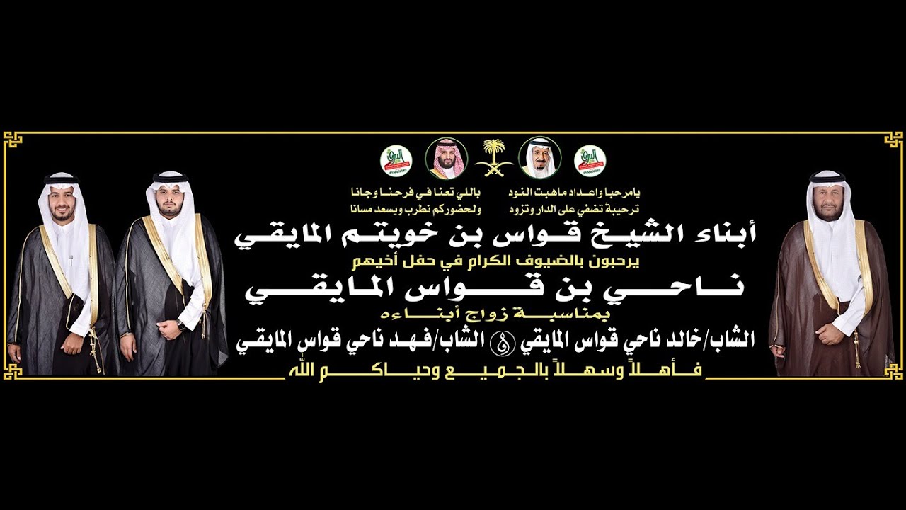 حفل زواج/ خالد و فهد ابناء / ناحي بن قواس المايقي 1445/11/1هـ| القاعة الاولى . جدة