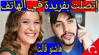 بطلة مسلسل سامحيني فريدة صدمتها بكلامي...هاشنو قلت ليها في الهاتف...