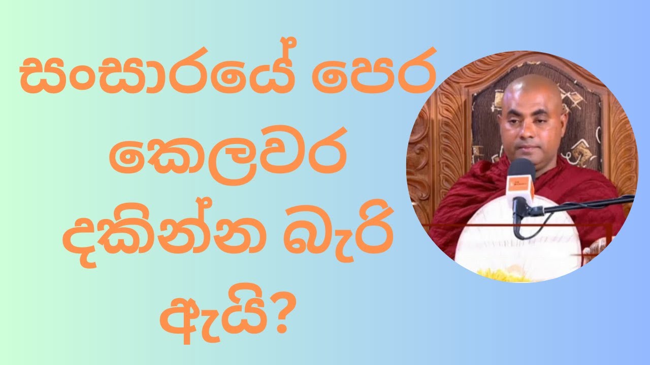 සංසාරයේ පෙර කෙලවර දකින්න බැරි ඇයි? Koralayagama Saranthissa Thero