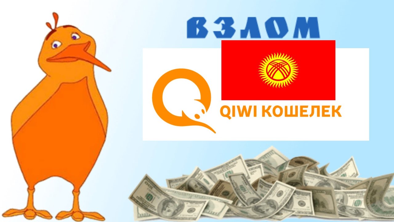 Взлома qiwi кошелька. Взломанный киви. QIWI взломали.