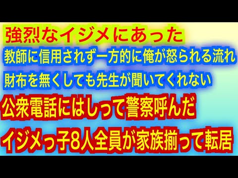 【スカッとする話】強烈なイジメにあった。教師に信用されず一方的に俺が怒られる流れ。財布を無くしても先生が聞いてくれないので即座に公衆電話にはしって警察呼んだ。イジメっ子8人全員が家族揃って転居。