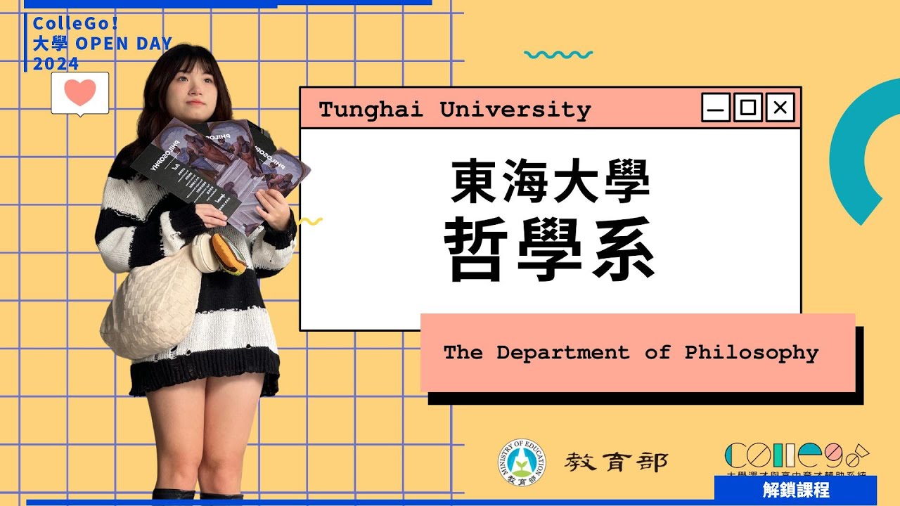 為什麼念哲學– 東海大學哲學系
