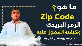 zip code الرقم البريدى وكيفيه معرفه zip code  مع احمد ابوعلفه ahmed aboalfa