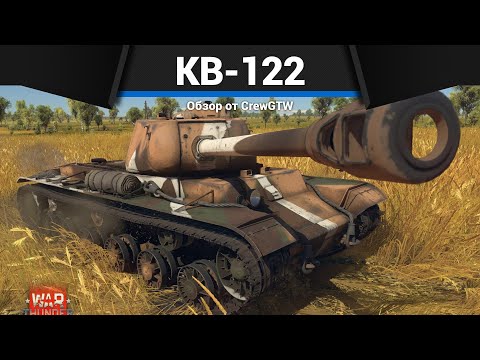 Видео: ЛЕГЕНДАРНЫЙ КВ-122 в War Thunder