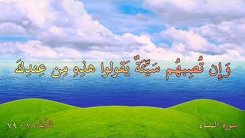 ما تيسر من القران سورة النساء - الآية ٧٨ - ٧٩