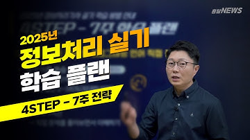 2025년 정보처리기사 실기 4STEP - 7주 합격 전략!