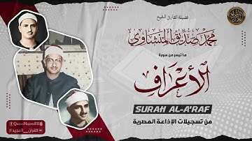 الصوت الباكي | نادرة جديدة لمحبين الشيخ المنشاوي تلاوة تفيض جمالاً لما تيسر من سورة الأعراف