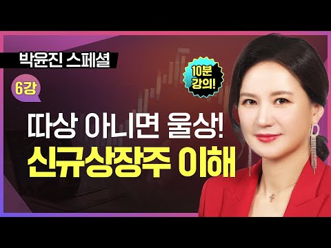 [10분 공개] ■ 6강. 따상 아니면 울상, 신규 상장주의 이해ㅣTV강연회 박윤진 스폐셜ㅣ주린이 탈출을 위한 마법공식