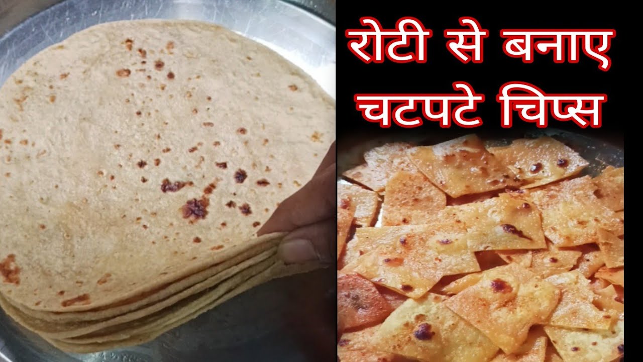 रोटी से बनाए बहुत ही टेस्टी चटपटे चिप्स/Roti chips/bachi hui roti se ...