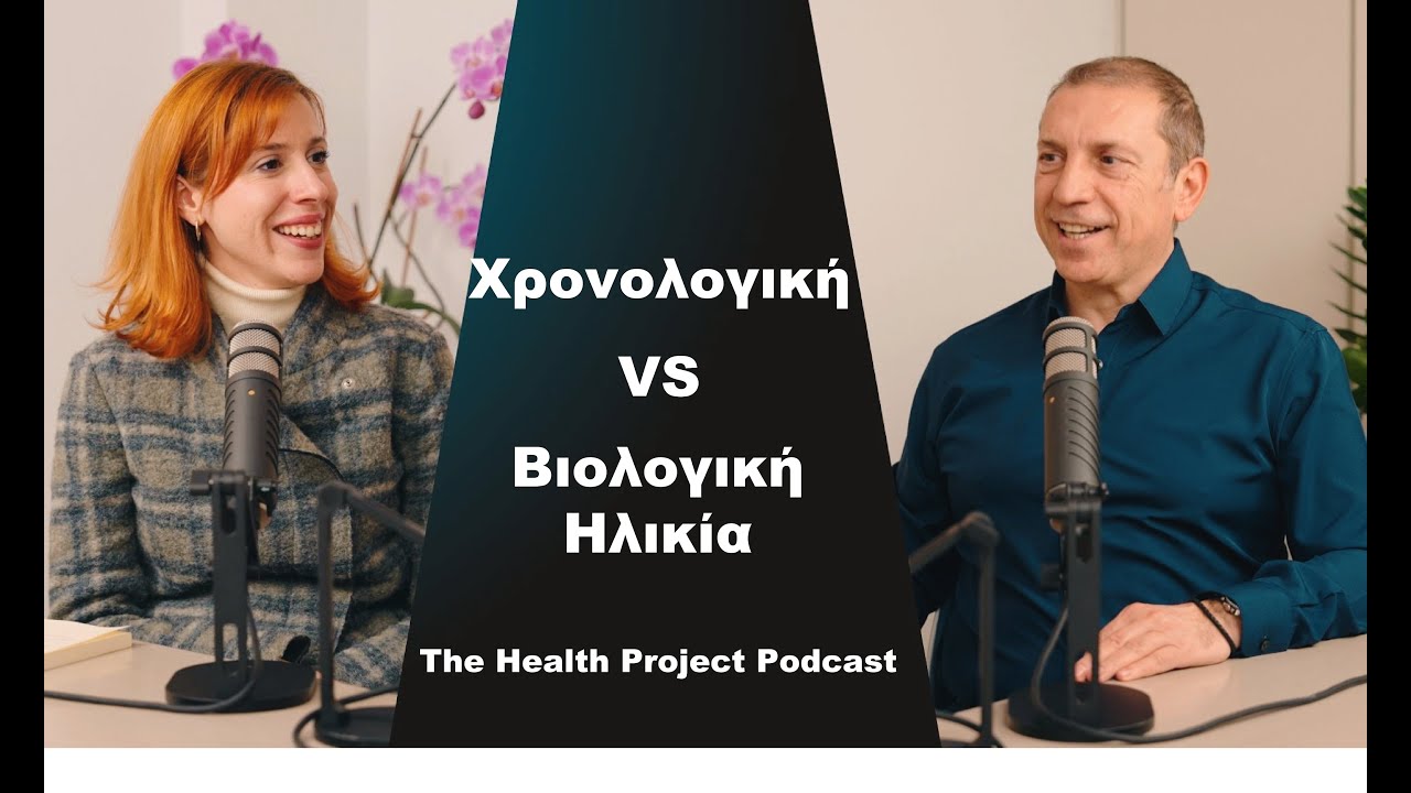 Πόσο Χρονών Είμαστε & Πόσο Πιστεύει το Σώμα μας ότι Είμαστε │The Health Project#53