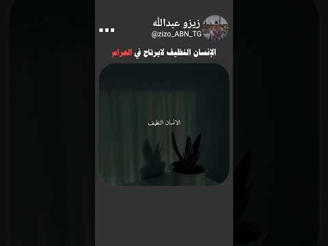 الحرام ما يريحك مهما حاولت رسالة لكل قلب طيب الحرام نصيحة دينية راحة القلب فيديو قصير