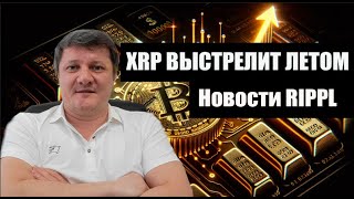 ЛЕТОМ XRP МОЖЕТ ВЫСТРЕЛИТЬ! ВЫШЛИ НОВОСТИ XRP!