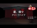 【カラオケ】憂、燦々 / クリープハイプ