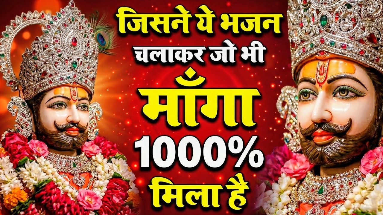 घर की गरीबी देखते ही देखते खतम कर देगा ये भजन | Khatu Shyam Ji Ke Bhajan |