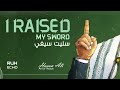سليت سيفي بالانجليزي كامله I RAISEO MY SWORO 