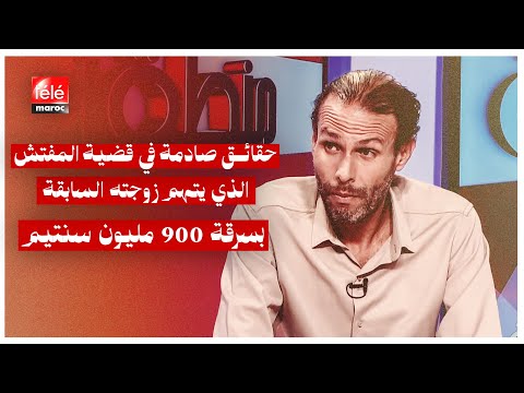 حقائق صادمة في قضية المفتش الذي يتهم زوجته السابقة بسرقة 900 مليون سنتيم