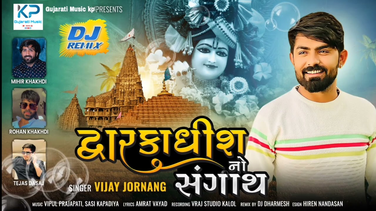 Dwarkadhish No Sangath  Vijay Jornang  DJ Remix Dwarkadhish Song  Gujarati Music kp