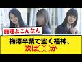 【乃木坂46】梅澤卒業で福神が空くけど、上がるのは◯◯?