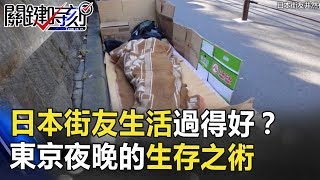 日本街友不工作不花錢生活過得比你還好？東京夜晚的生存之術！ 關鍵時刻 20180827-2 朱學恒 王瑞德