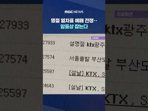명절 <strong>열차표</strong> <strong>예매</strong> 전쟁‥ #Shorts (MBC뉴스)