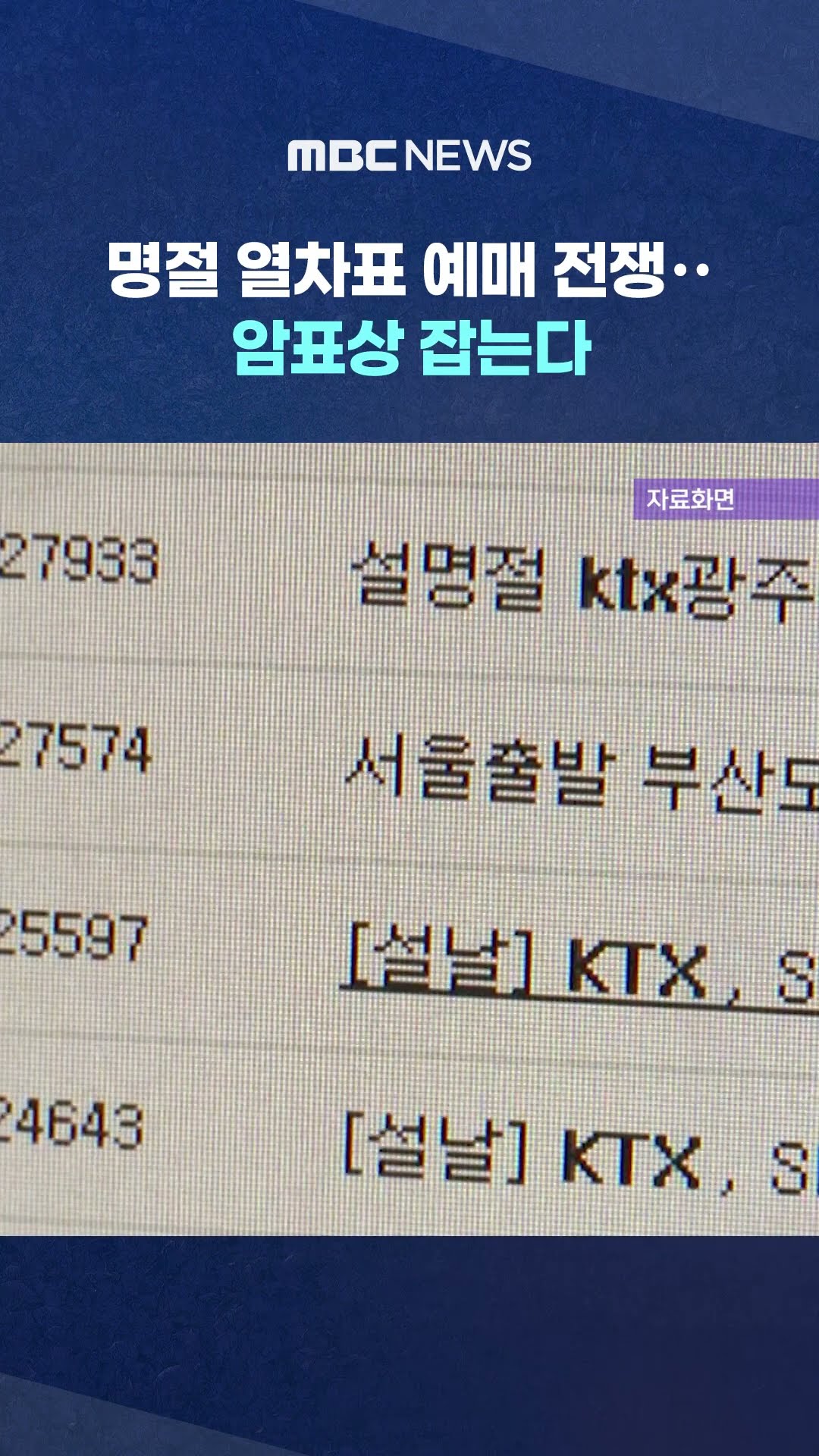 명절 열차표 예매 전쟁‥ #Shorts (MBC뉴스)