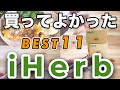 【iHerb】買ってよかったBEST11紹介|絶品!うるおいケア&オーガニック食品盛り沢山♡めちゃ美味!!フレンチトースト&パンケーキの作り方